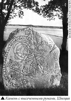 Камень с высеченными рунами, Швеция