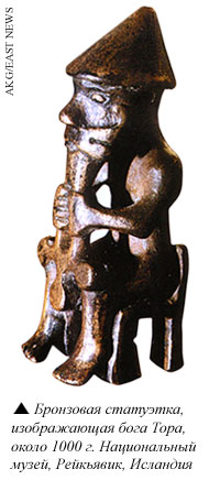 Бронзовая статуэтка, изображающая бога Тора, около 1000 г. Национальный музей, Рейкьявик, Исландия